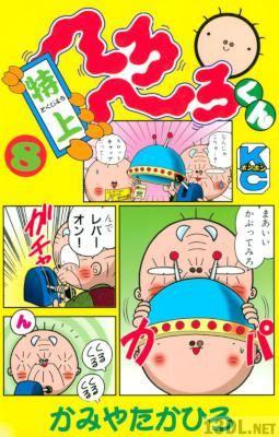 [かみやたかひろ] 特上 へろへろくん 第08巻